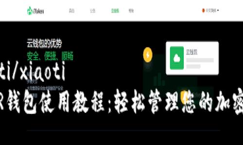 xiaoti/xiaoti
NEAR钱包使用教程：轻松管理您的加密资产