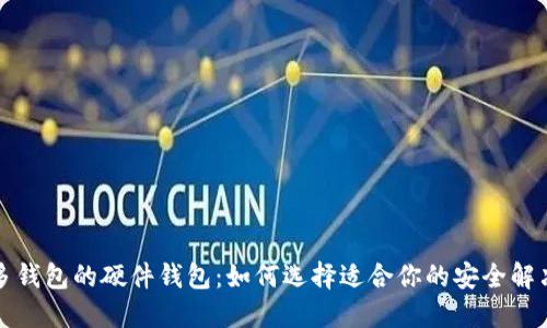 支持多钱包的硬件钱包：如何选择适合你的安全解决方案