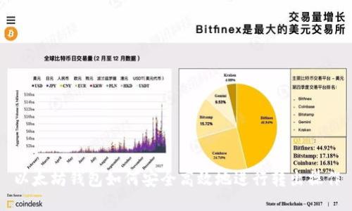 以太坊钱包如何安全高效地进行转出操作