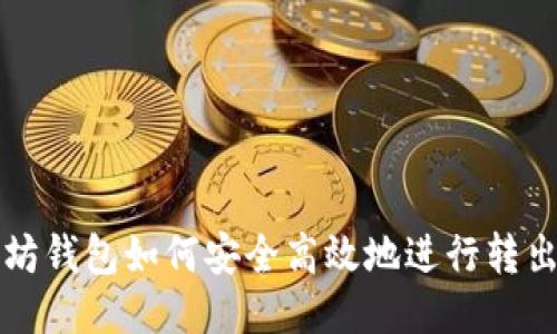 以太坊钱包如何安全高效地进行转出操作