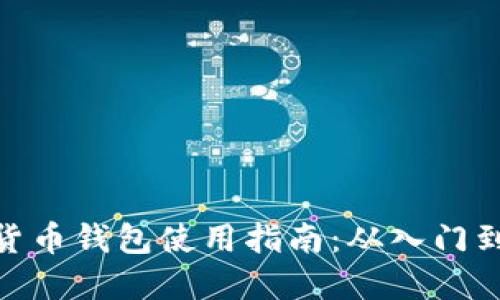 数字货币钱包使用指南：从入门到精通