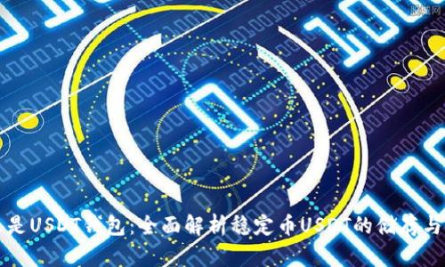什么是USDT钱包：全面解析稳定币USDT的储存与使用