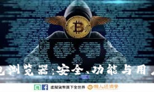 深入探索绿币钱包浏览器：安全、功能与用户体验的完美结合