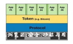 深入探索绿币钱包浏览器：安全、功能与用户体