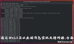 如何通过Web3与以太坊钱包实现无缝对接：全面指