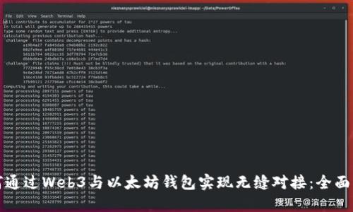 如何通过Web3与以太坊钱包实现无缝对接：全面指南