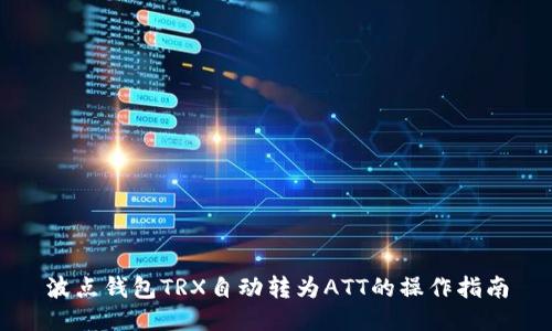 波点钱包TRX自动转为ATT的操作指南