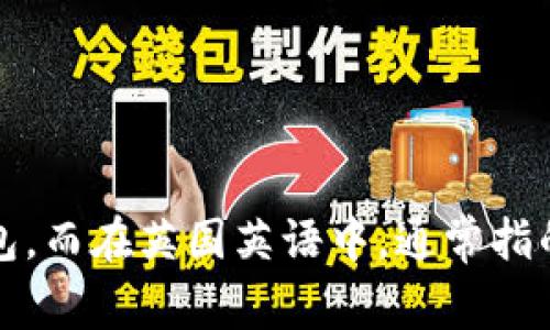 是的，“purse”这个词在英语中通常指的是一种小型的钱包或手提包，主要用于装钱、信用卡以及其他小物件。在美国英语中，“purse”更常用来指女性使用的手包，而在英国英语中，通常指的是一种较小的可以放入口袋的钱包。需要注意的是，在不同的英语国家或地区，词汇的含义和使用可能会有所不同。因此，理解其语境和使用场合是非常重要的。