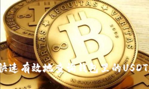 如何快速有效地查询钱包里的USDT数量？