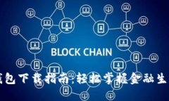 中国银行钱包下载指南：轻松掌握金融生活的每