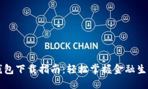 中国银行钱包下载指南：轻松掌握金融生活的每一步