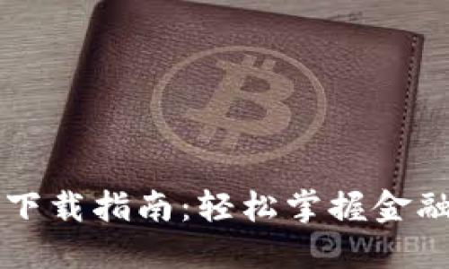 中国银行钱包下载指南：轻松掌握金融生活的每一步