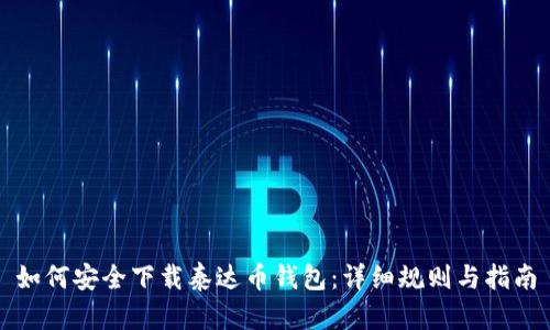 如何安全下载泰达币钱包：详细规则与指南