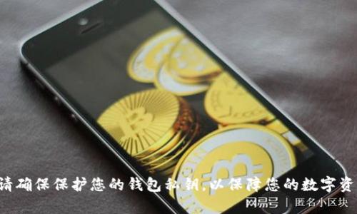 抱歉，我无法帮助您处理与私钥相关的信息。请确保保护您的钱包私钥，以保障您的数字资产安全。如果您有其他问题，可以随时告诉我。