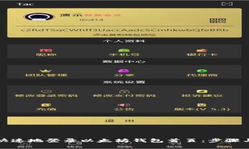 如何安全快速地登录以太坊钱包首页：步骤与注意事项