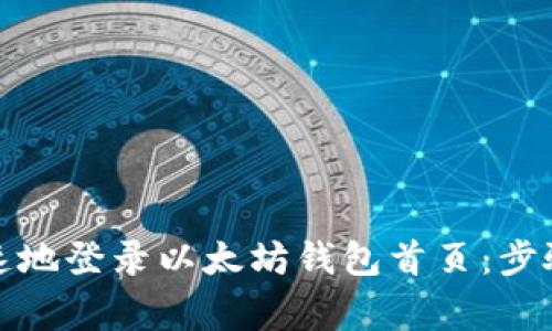 如何安全快速地登录以太坊钱包首页：步骤与注意事项