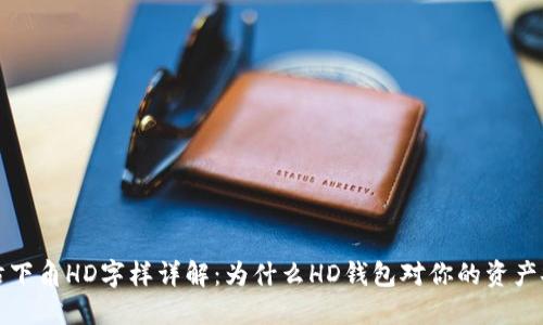 比特币钱包右下角HD字样详解：为什么HD钱包对你的资产安全至关重要
