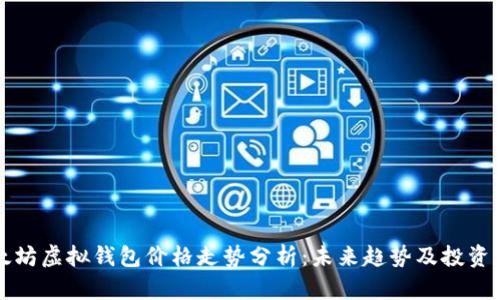 以太坊虚拟钱包价格走势分析：未来趋势及投资策略