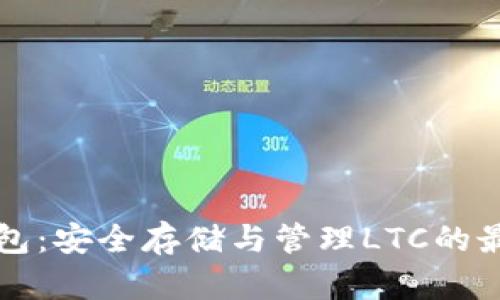 麦子钱包:安全存储与管理LTC的最佳选择