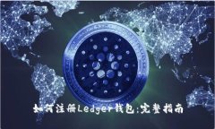 如何注册Ledger钱包：完整指南