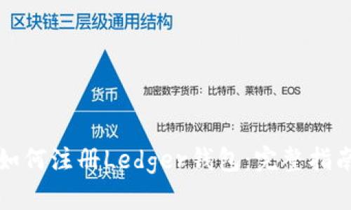 如何注册Ledger钱包：完整指南
