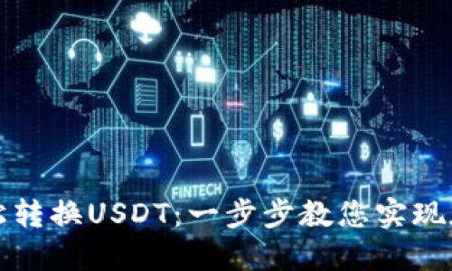 购宝钱包如何轻松转换USDT：一步步教您实现加密资产的流动性