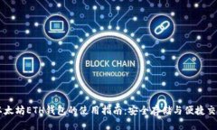 以太坊ETH钱包的使用指南：安全存储与便捷交易