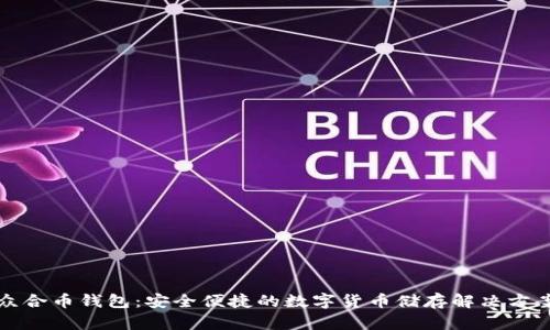 众合币钱包：安全便捷的数字货币储存解决方案