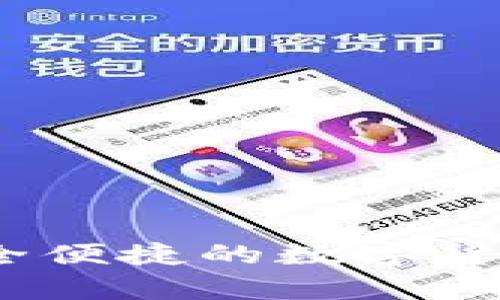 众合币钱包：安全便捷的数字货币储存解决方案
