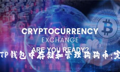 如何在TP钱包中存储和管理狗狗币：完整指南