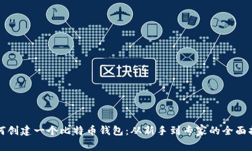 如何创建一个比特币钱包：从新手到专家的全面指南