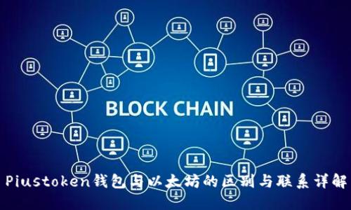 Piustoken钱包与以太坊的区别与联系详解