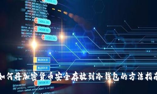 如何将加密货币安全存放到冷钱包的方法指南
