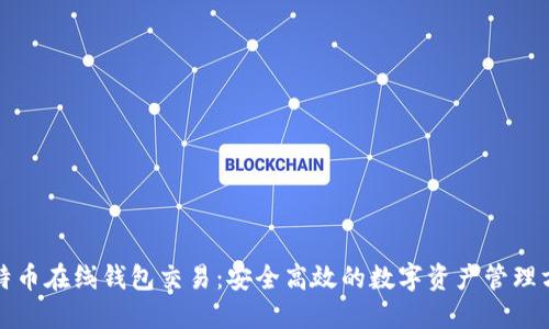 比特币在线钱包交易：安全高效的数字资产管理方案
