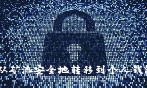 如何将ETH从矿池安全地转移到个人钱包？详细指南