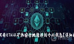 如何将ETH从矿池安全地转移到个人钱包？详细指