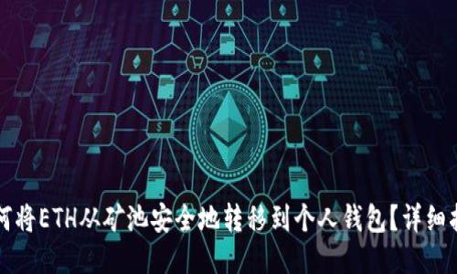 如何将ETH从矿池安全地转移到个人钱包？详细指南