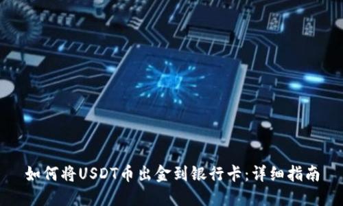 如何将USDT币出金到银行卡：详细指南