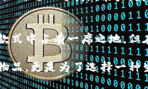bianzi钱包里的金色卡扣的作用是什么？/bianzi  
金色卡扣, 钱包, 功能/guanjianci  

引言
在日常生活中，很多人都使用钱包来存放各种必需品，如现金、信用卡、身份证等。然而，钱包的设计不仅仅是为了容纳这些物品，很多细节也蕴含着深意。特别是钱包里那个不起眼的金色卡扣，很多人可能并不清楚它的真正作用。本文将深入探讨金色卡扣的功能，以及其在钱包设计中的重要性和文化背景。

金色卡扣的基本功能
首先，我们来了解金色卡扣的基本功能。通常情况下，这种卡扣的主要作用是作为钱包的闭合装置。它能够有效地防止钱包内物品的意外掉落，确保现金和卡片的安全。此外，卡扣的设计通常会与钱包的整体风格相匹配，这不仅增添了外观的美感，还能为使用者带来更好的使用体验。

为什么选用金色材质？
金色卡扣除了具备实用性外，其材质的选择也彰显了钱包的档次和品牌定位。金色通常代表着奢华与高贵，使用金色卡扣能够在视觉上提升整个钱包的质感，给人一种典雅的感觉。比如，很多奢侈品牌的钱包就倾向于采用金色卡扣以强调品牌的独特性和高端性。

金色卡扣与钱包设计的关系
在钱包的设计中，金色卡扣不仅仅是一种功能性设置，它确实能为整体设计增色不少。对于设计师而言，选择不同颜色和材质的卡扣，能够在一定程度上提升用户的情感连接。在一些钱包品牌的广告中，使用金色卡扣的钱包往往被描绘得更加吸引眼球，给人留下深刻印象。

金色卡扣的多样化设计
另外，金色卡扣的设计风格也是多种多样的。从简单的圆形到复杂的几何图案，设计师可以在遵循功能性的基础上，发挥个人创意。例如，有的钱包采用镶嵌设计，将宝石或其他装饰性元素与金色卡扣相结合，使其既实用又富有艺术感。这种设计不仅能够提升使用者的使用体验，也能成为一种时尚的象征。

文化背景中的金色象征
金色在许多文化中都有着特殊的象征意义。比如在中国文化中，金色代表着富贵和吉祥，许多人在重要的节日或场合喜欢搭配金色的饰品来祈求好运。因此，金色卡扣的使用也可以看作是一种文化认同，代表着消费者对美好生活的向往与追求。

用户心理与金色卡扣的吸引力
从用户心理来看，金色的存在会提升人们对产品的整体认可度。在购买钱包时，消费者往往会被一些细节所吸引，尤其是那些显得精致且富有设计感的部分。金色卡扣无疑满足了这一点，使得消费者在选择钱包时，更倾向于选择那些设计独特且有档次感的产品。

结语
总之，钱包里的金色卡扣不仅仅是一个简单的闭合装置，它在设计、文化、心理等多个层面都有着深入的意义。通过巧妙的设计，金色卡扣能够为消费者提供安全保障、美观的外观和文化认同感。这些因素共同作用，使得钱包不仅是一个日常物品，更是一种生活方式的体现。因此，在选择钱包时，不妨多留意这些看似微不足道的小细节，它们可能会为你的生活增添意想不到的色彩。

扩展讨论：钱包的其他重要设计元素
除了金色卡扣，钱包的其他设计元素同样值得关注。例如，内部的卡位设置、材料选择、开合的方式等，都直接影响到钱包的实用性与兼容性。每一个细节都可能反映出产品设计团队的用心与创新能力，因此，作为消费者，了解这些设计背后的逻辑，对于挑选出最合适的产品至关重要。

未来的钱包设计趋势
展望未来，钱包的设计势必会随着科技的进步而不断演变。智能钱包的兴起，便是一个显著的例子。这类钱包往往融合了电子支付、身份识别等功能，金色卡扣的设计虽然在传统款式中占有一席之地，但在新型智能钱包中，其版块和功能可能会有所变化。然而，无论怎样变化，钱包作为承载生活价值的容器，其设计的精致和细腻始终是消费者的重要考量因素。

通过上述分析，我们可以看到，钱包中的金色卡扣不仅仅是一个功能组件，它蕴含了丰富的文化象征、设计美学以及用户心理体验等层面。选择一款合适的钱包，不单是为了储存物品，更是为了选择一种生活态度。