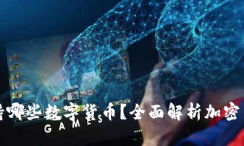 以太坊钱包支持哪些数字货币？全面解析加密货币的储存选择