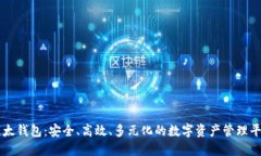 比太钱包：安全、高效、多元化的数字资产管理