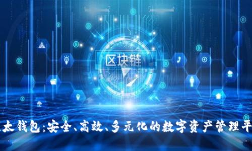 比太钱包：安全、高效、多元化的数字资产管理平台