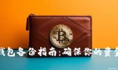 比特钱包备份指南：确保你的资金安全