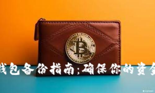 比特钱包备份指南：确保你的资金安全