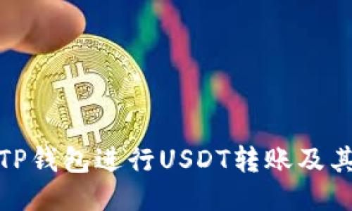 如何使用TP钱包进行USDT转账及其截图示例