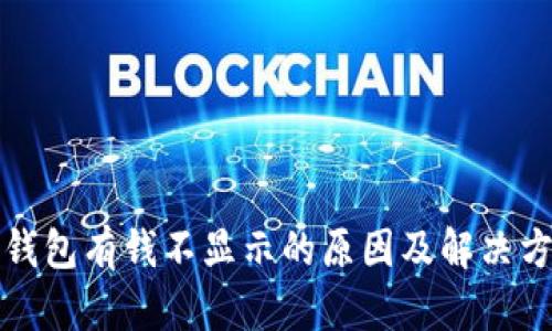 以太坊钱包有钱不显示的原因及解决方法揭秘