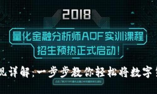 TP钱包USDT变现详解：一步步教你轻松将数字货币转换为现金