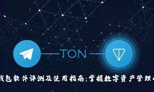 羽毛钱包软件评测及使用指南：掌握数字资产管理的利器