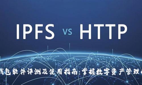 羽毛钱包软件评测及使用指南：掌握数字资产管理的利器