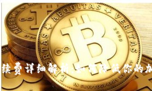 SHIB提到钱包手续费详细解析：如何降低你的加密资产转账成本